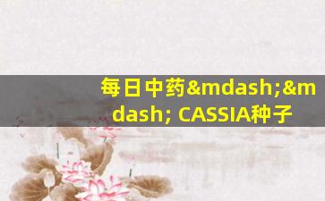 每日中药—— CASSIA种子
